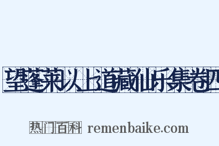 望蓬莱以上道藏仙乐集卷四是什么意思的图片